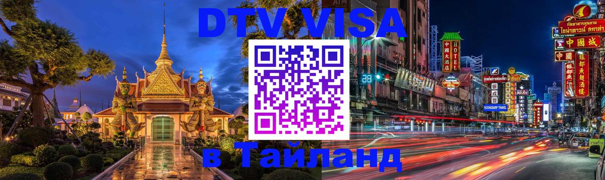 Visa в Таиланд Сухум 