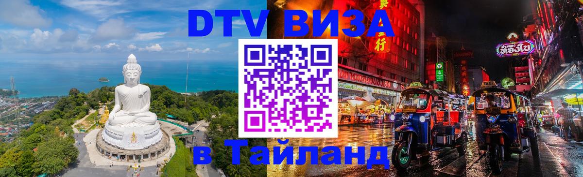 DTV Visa Thailand — прайс и условия, виза без дополнительных документов - 20.11.2025 