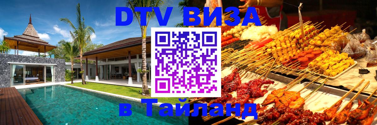 ДТВ виза в Таиланд Сухум ДТВ виза в Таиланд Сухум